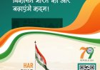 सभी देशवासियों को 79वे स्वतंत्रता दिवस की हार्दिक-हार्दिक बधाई और शुभकामनाएं: निवेदक - ट्राइडेंट लिमिटेड ग्रुप, बुदनी, जिला सीहोर।