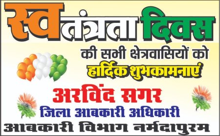 सभी देशवासियों को 79वे स्वतंत्रता दिवस की हार्दिक-हार्दिक बधाई और शुभकामनाएं: निवेदक - अरविंद सागर, जिला आबकारी अधिकारी, नर्मदापुरम।