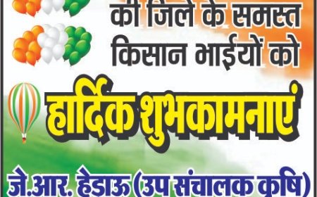 सभी देशवासियों को 79वे स्वतंत्रता दिवस की हार्दिक-हार्दिक बधाई और शुभकामनाएं: निवेदक - जे.आर.हेड़ाऊ (उपसंचालक कृषि) समस्त अधिकारी एवं कर्मचारी किसान कल्याण एवं कृषि विभाग नर्मदापुरम।