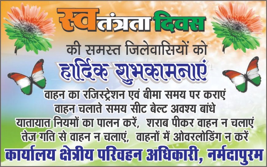 सभी देशवासियों को 79वे स्वतंत्रता दिवस की हार्दिक-हार्दिक बधाई और शुभकामनाएं: निवेदक - क्षेत्रीय परिवहन अधिकारी नर्मदापुरम।