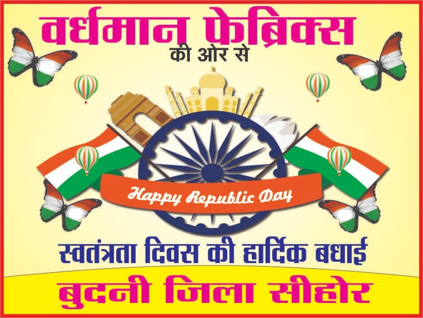 सभी देशवासियों को 79वे स्वतंत्रता दिवस की हार्दिक-हार्दिक बधाई और शुभकामनाएं: निवेदक - वर्धमान फैब्रिक्स, बुधनी, जिला सीहोर।
