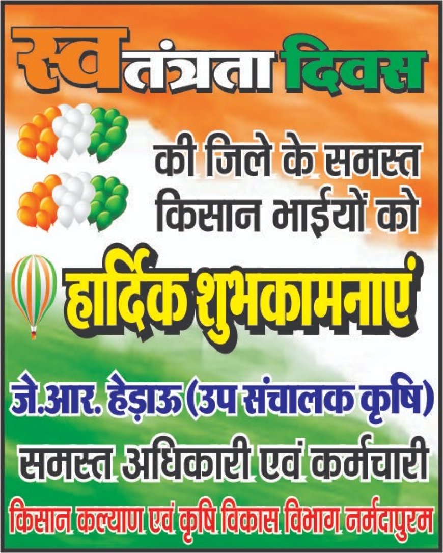 सभी देशवासियों को 79वे स्वतंत्रता दिवस की हार्दिक-हार्दिक बधाई और शुभकामनाएं: निवेदक - जे.आर.हेड़ाऊ (उपसंचालक कृषि) समस्त अधिकारी एवं कर्मचारी किसान कल्याण एवं कृषि विभाग नर्मदापुरम।