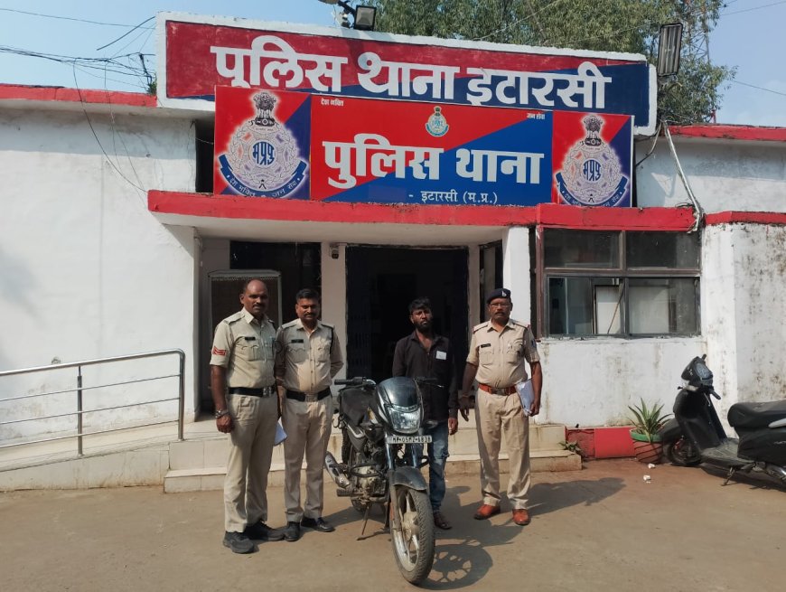 Itarsi: आदतन अपराधी ने की थी बैंककर्मी की बाइक चोरी, पुलिस ने 24 घंटे के अंदर आरोपी को किया गिरफ्तार, मोटरसाइकिल बरामद